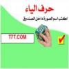 لعبة تعليم الاطفال حروف