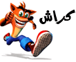 العاب كراش جديدة اكشن