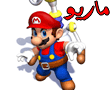 لعبة سوبر ماريو
