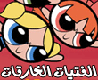 لعبة الفتيات الخارقات جديدة جداً